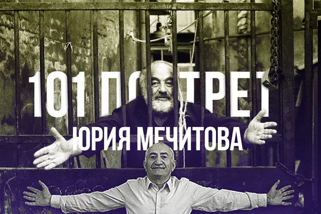 101 портрет Юрия Мечитова (видео) - изображение 1