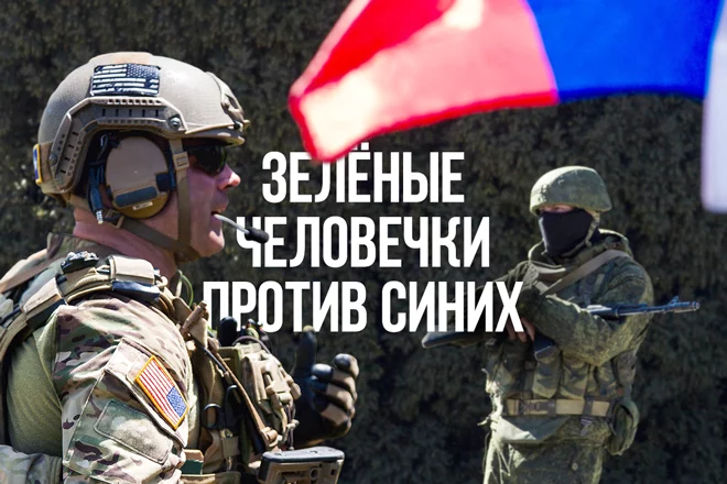 Пентагон предупреждает: «Зеленые человечки» возвращаются! - изображение 1