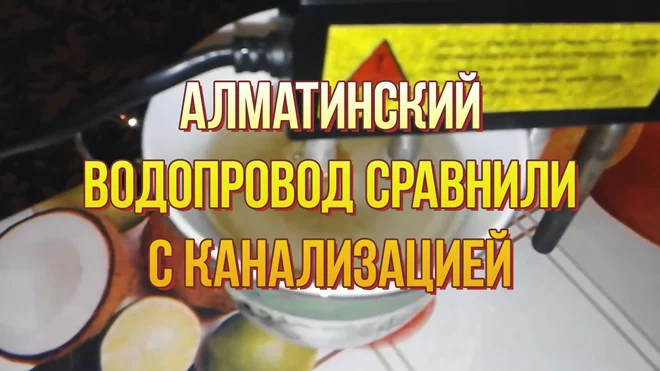 "Американская корпорация": Алматинский водопровод содержит элементы канализационных стоков - изображение 1