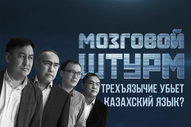 Мозговой Штурм: Трехъязычие убьет казахский язык? (видео) - изображение 1