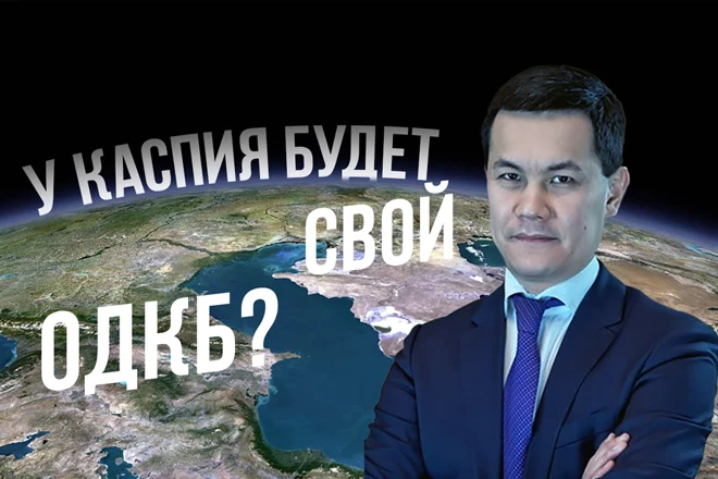 Каспий обзаведется своей ОДКБ? - изображение 1