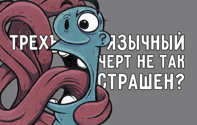 Трехъязычный черт не так страшен, как его малюют? - изображение 1