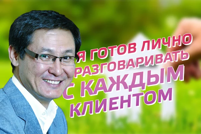Ергали Бегимбетов, СК «Аманат»: Я готов лично разговаривать с каждым клиентом - изображение 1