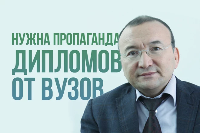 Асылбек Кожахметов: «Нужна пропаганда дипломов от вузов, а не от государства…» - изображение 1