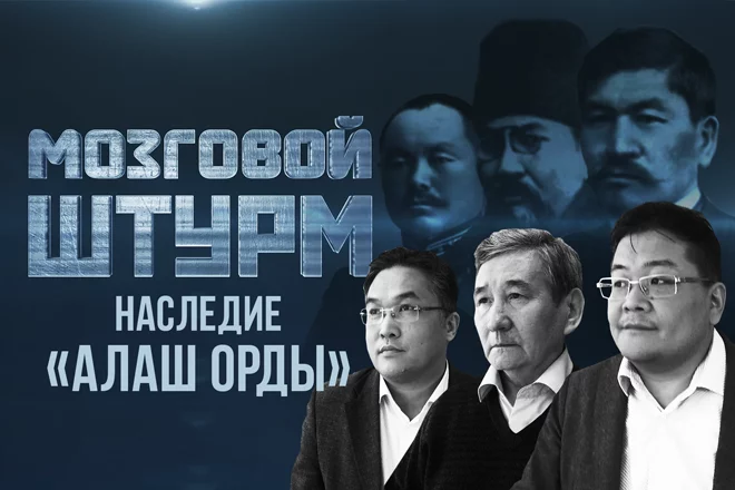 Мозговой Штурм: Наследие «Алаш Орды» (видео) - изображение 1