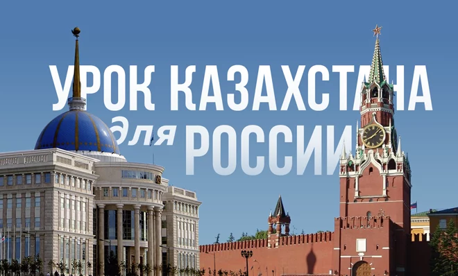 Урок Казахстана для России - изображение 1