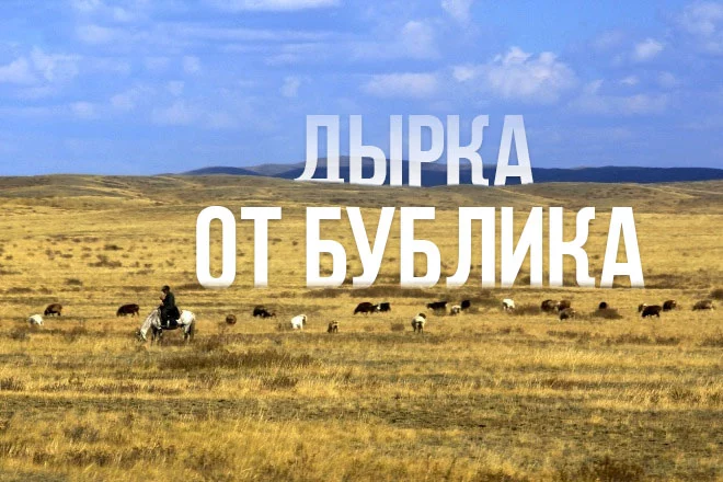 Дырка от бублика - изображение 1