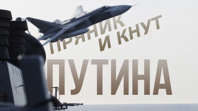 Противостояние России и Запада: пряник и кнут Путина - изображение 1
