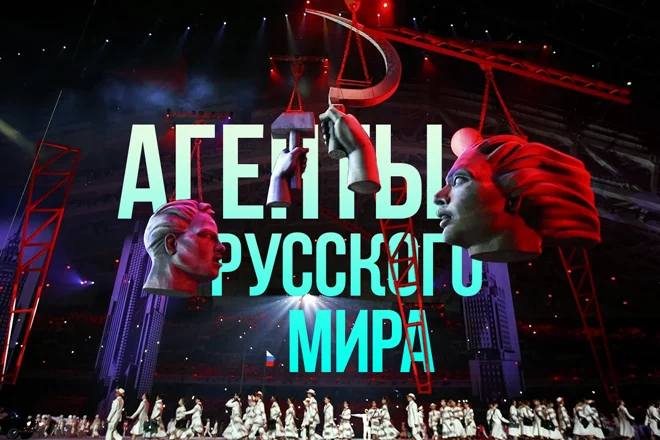 Агенты Русского мира - изображение 1
