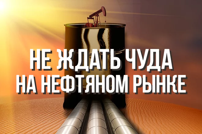 Нам лучше не ждать чуда на нефтяном рынке - изображение 1