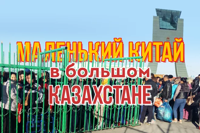Маленький Китай в большом Казахстане - изображение 1