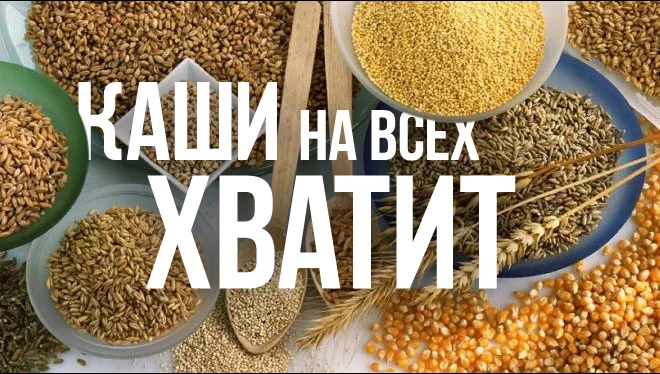 Каши на всех хватит - изображение 1