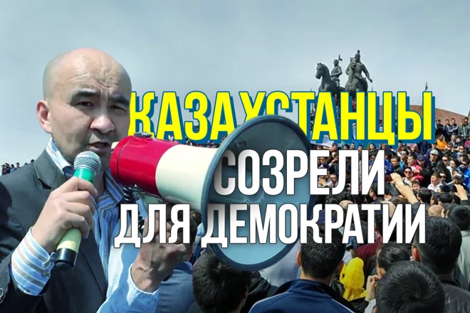 Макс Бокаев: «Казахстанцы созрели для демократии» - изображение 1