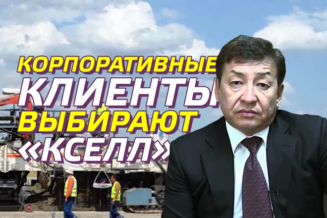 Корпоративные клиенты выбирают «Кселл» (видео) - изображение 1
