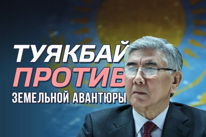 Туякбай высказался по вопросу о земле (видео) - изображение 1