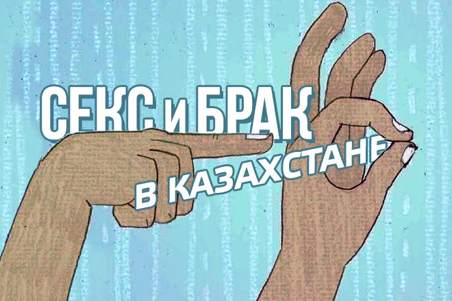 Изображение 1 для Секс и брак. Официально – и «так»…