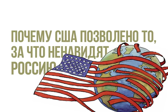 Почему США позволено то, за что ненавидят Россию - изображение 1