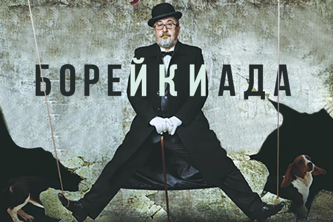 Борейкиада… - изображение 1