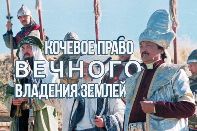 Кочевое право вечного владения землей - изображение 1