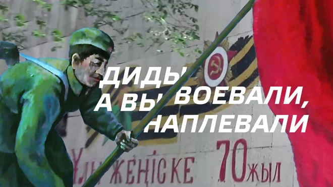 Дидывоевали – а вы наплевали (видео) - изображение 1