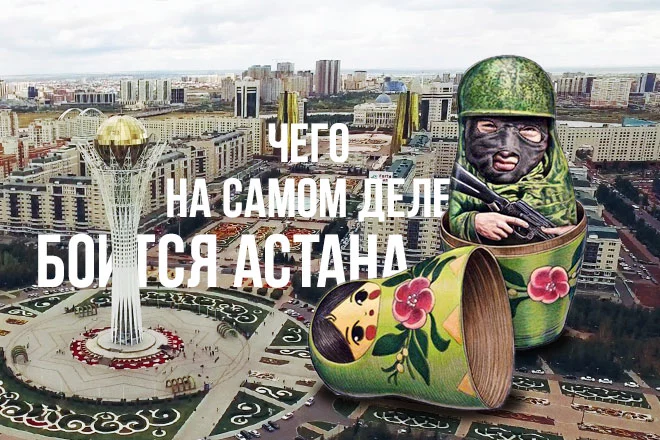Чего на самом деле боится Астана - изображение 1