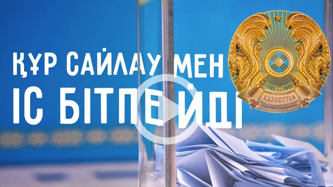 Құр сайлаумен іс бітпейді. 2 бөлім (видео) - изображение 1