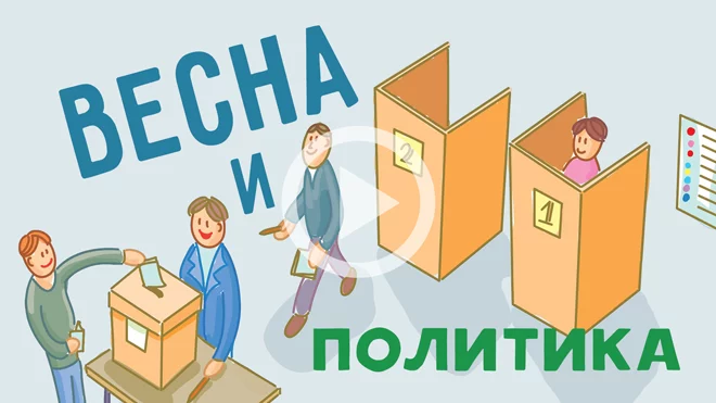 Весна и политика: есть ли связь? Часть 2 (видео) - изображение 1