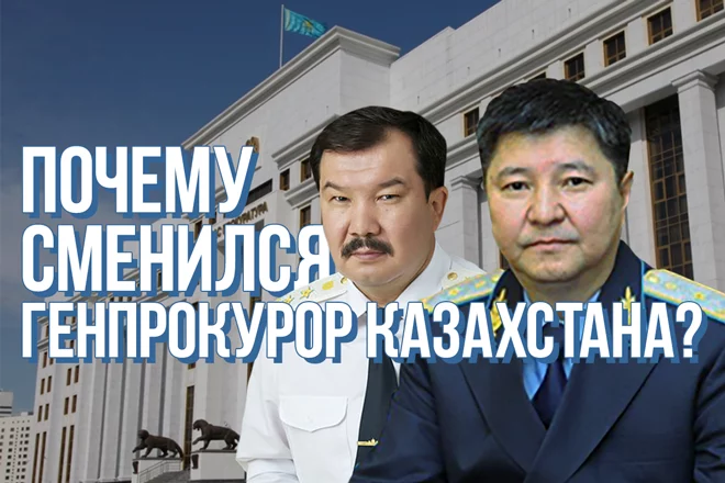 Почему сменился Генпрокурор Казахстана? - изображение 1