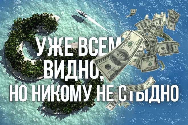 Уже всем видно, но никому не стыдно - изображение 1