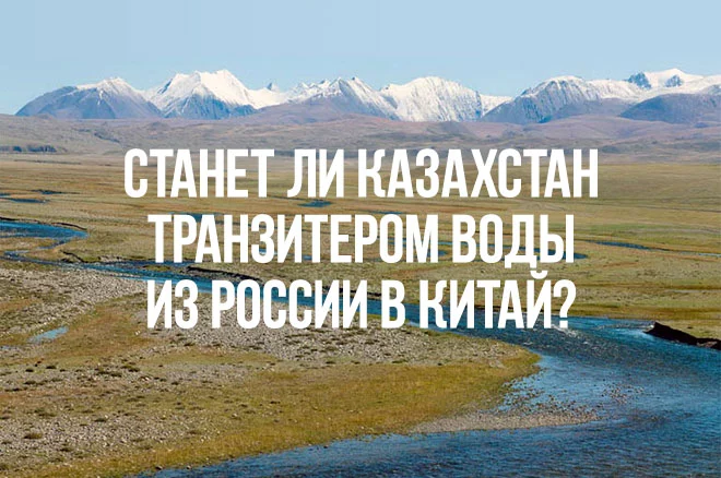 Станет ли Казахстан транзитером для воды в Китай? - изображение 1
