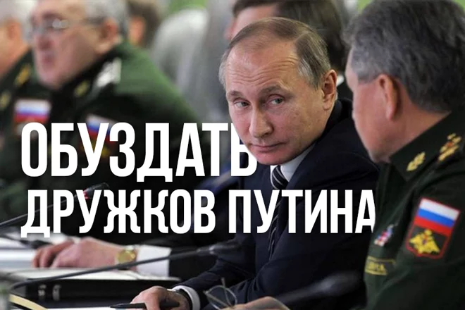 Обуздать дружков Путина - изображение 1