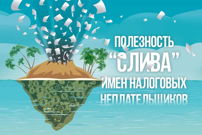 Полезность "слива" имен налоговых неплательщиков - изображение 1