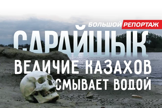 Дорога в Сарайшык: Величие казахов смывает водой - изображение 1