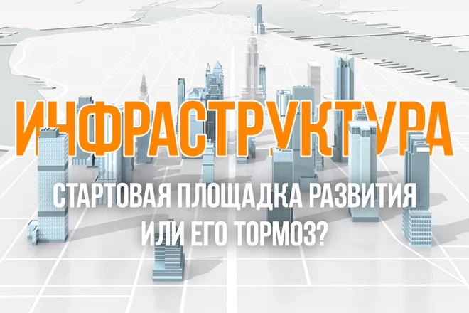Инфраструктура: стартовая площадка развития или его тормоз? - изображение 1