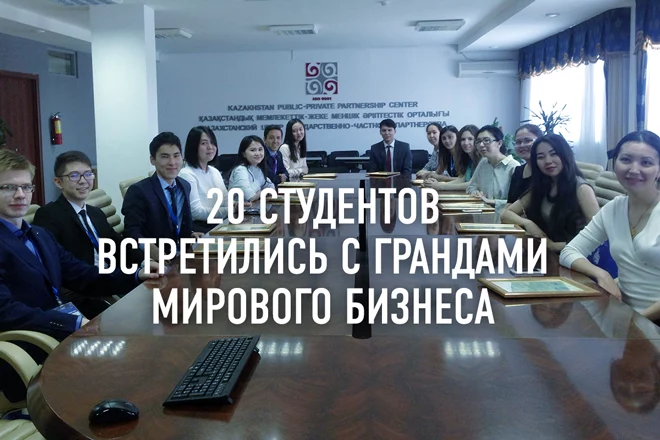 20 казахстанских студентов встретились с грандами мирового бизнеса - изображение 1
