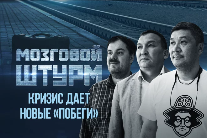 Мозговой Штурм: Кризис дает новые «побеги». Почему уезжают из Казахстана? (видео) - изображение 1
