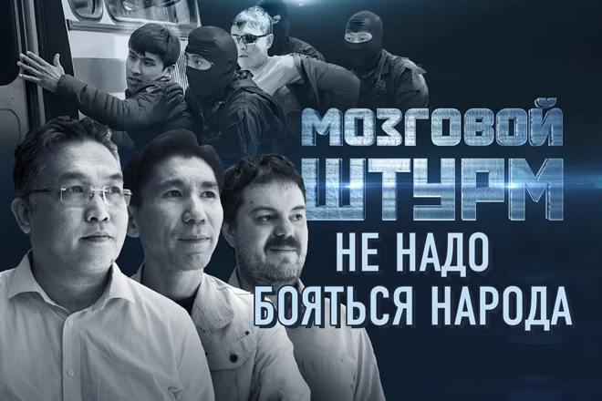 Мозговой Штурм: Не надо бояться народа (видео) - изображение 1