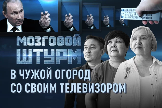 Мозговой Штурм: В чужой огород со своим телевизором (видео) - изображение 1