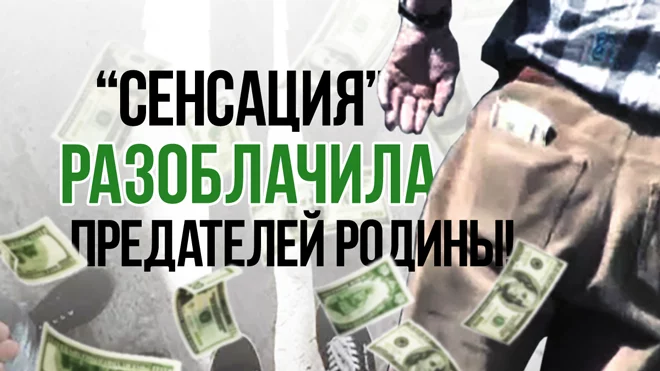 «Сенсация» разоблачила предателей Родины! - изображение 1