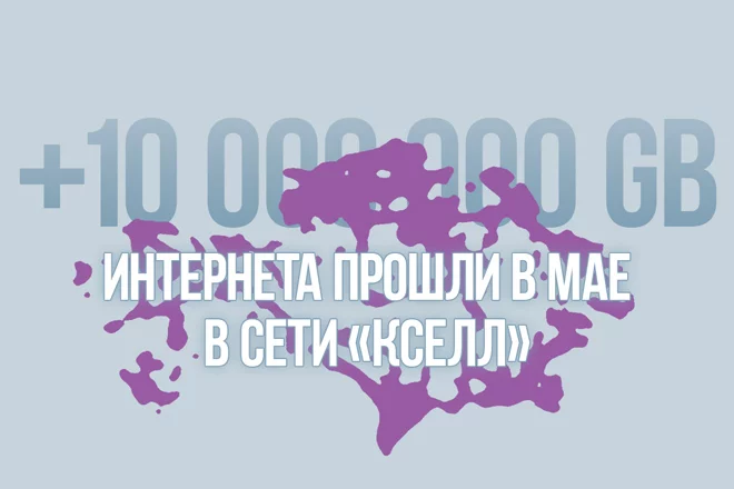 Более 10 миллионов гигабайт интернета прошли в мае в сети «Кселл» - изображение 1
