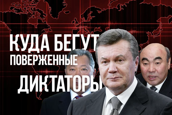 Куда бегут поверженные диктаторы - изображение 1