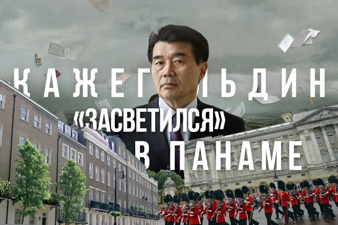 Имя Кажегельдина «засветилось» в Панамских документах - изображение 1
