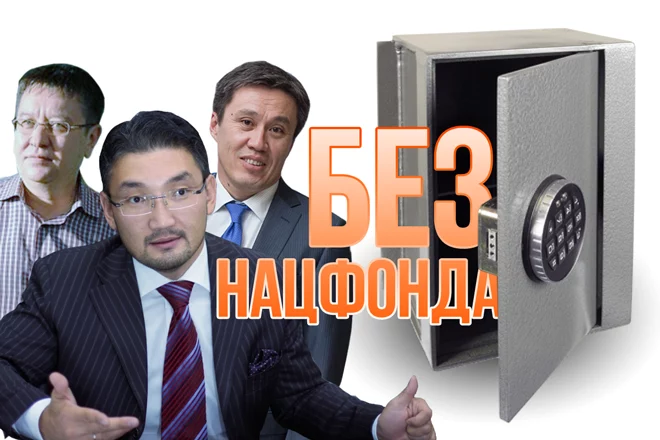 Рахим Ошакбаев: «Уже через два года Казахстан может остаться без Нацфонда»… - изображение 1