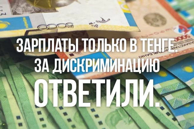 Зарплаты только в тенге. За дискриминацию ответили - изображение 1