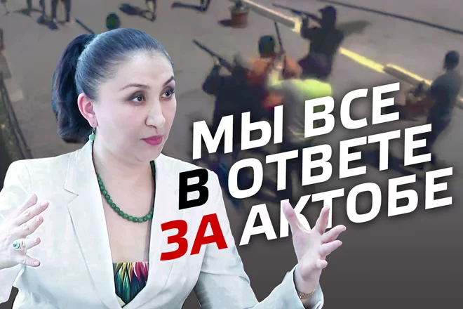 Тоты Амирова: «Мы все виноваты в том, что произошло в Актобе» (видео) - изображение 1