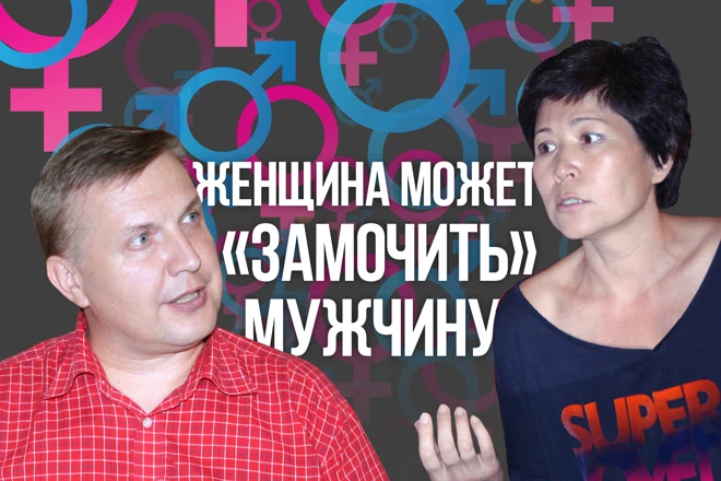 Семейный психолог: Женщина может «замочить» мужчину (видео) - изображение 1