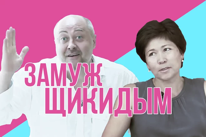 Замуж щикидым (видео) - изображение 1