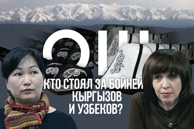 Ошская резня 6 лет спустя. Кто стоял за бойней кыргызов и узбеков? (видео) - изображение 1