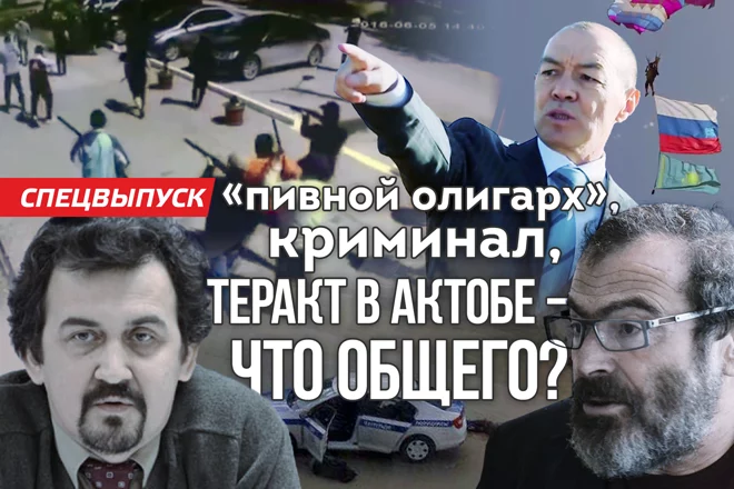 «Пивной олигарх», криминал, теракт в Актобе – что общего? (видео) - изображение 1