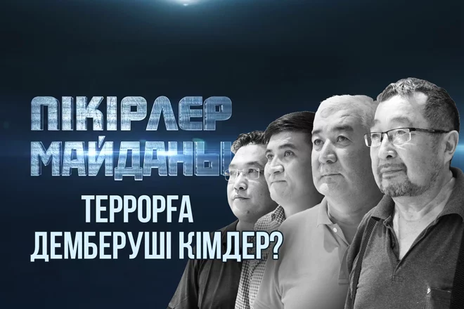 Пікірлер майданы: Террорға демберуші кімдер? (видео) - изображение 1